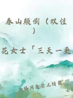 春山颠倒（双性）
