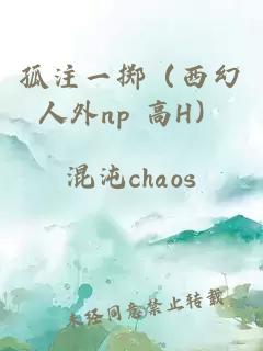 孤注一掷（西幻人外np 高H）