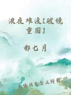 浓夜难渡[破镜重圆]