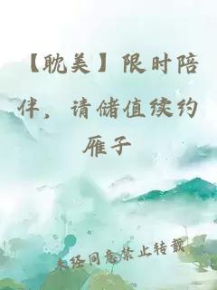 【耽美】限时陪伴，请储值续约