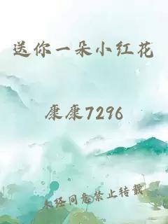 送你一朵小红花