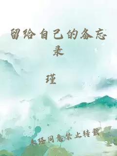 留给自己的备忘录