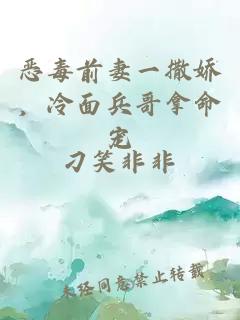 恶毒前妻一撒娇，冷面兵哥拿命宠