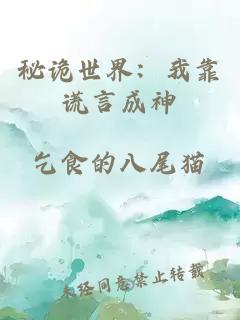 秘诡世界：我靠谎言成神