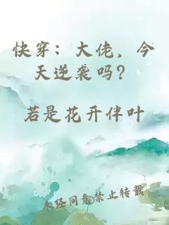 快穿：大佬，今天逆袭吗？