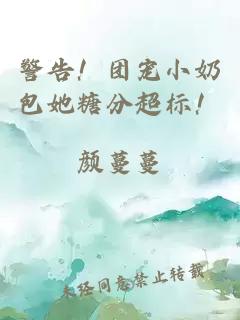 警告！团宠小奶包她糖分超标！