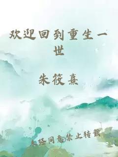 欢迎回到重生一世