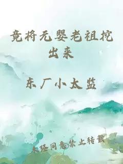 竟将元婴老祖挖出来