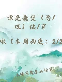 漂亮蠢货（总/攻）快/穿