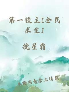 第一领主[全民求生]