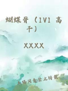 蝴蝶骨（1V1 高干）