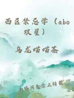 西区禁忌学（abo双星）