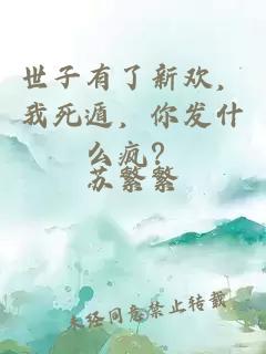 世子有了新欢，我死遁，你发什么疯？