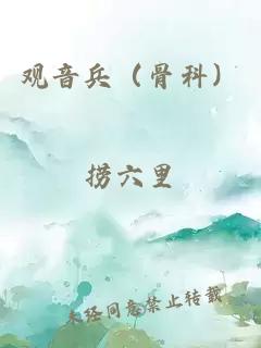 观音兵（骨科）