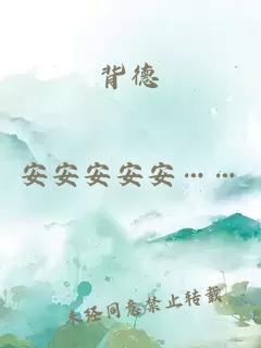 背德