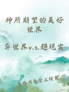 神所期望的美好世界