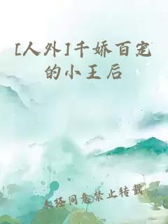 [人外]千娇百宠的小王后