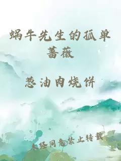 蜗牛先生的孤单蔷薇