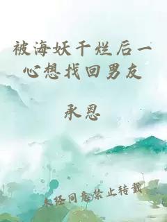 被海妖干烂后一心想找回男友