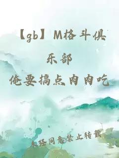 【gb】M格斗俱乐部