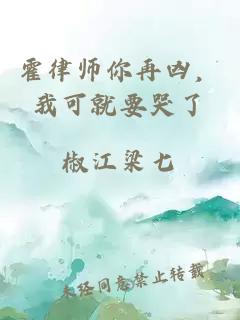 霍律师你再凶，我可就要哭了