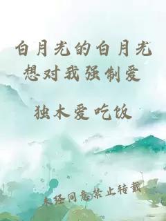 白月光的白月光想对我强制爱