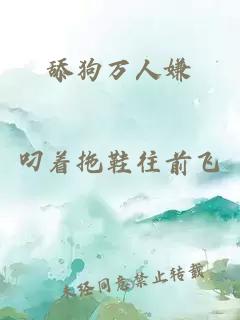 舔狗万人嫌
