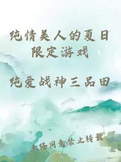 纯情美人的夏日限定游戏