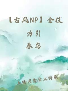 【古风NP】金枝为引