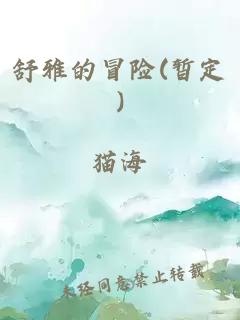舒雅的冒险(暂定)