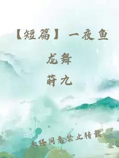 【短篇】一夜鱼龙舞