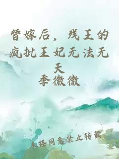 替嫁后，残王的疯批王妃无法无天