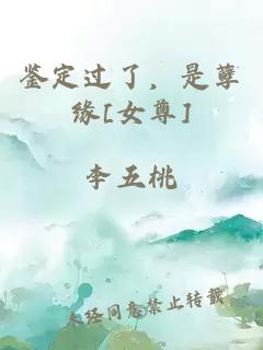鉴定过了，是孽缘[女尊]
