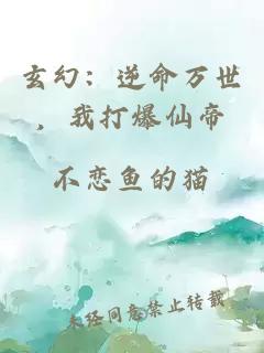 玄幻：逆命万世，我打爆仙帝