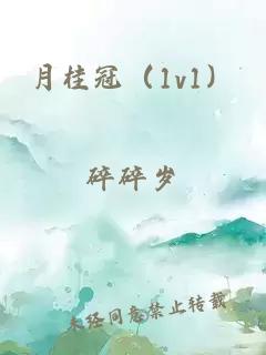 月桂冠（1v1）