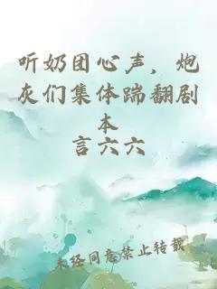 听奶团心声，炮灰们集体踹翻剧本