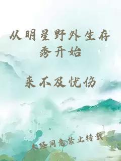 从明星野外生存秀开始