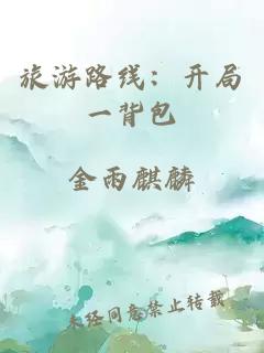 旅游路线：开局一背包
