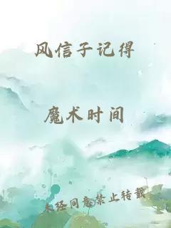 风信子记得