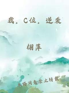 我，C位，逆袭
