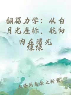 翻篇力学：从白月光座标，航向内在曙光