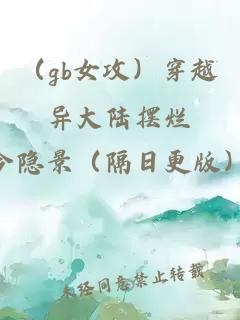 （gb女攻）穿越异大陆摆烂