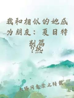 我和相似的她成为朋友：夏日特别篇