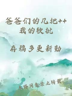 爸爸们的几把++我的软批