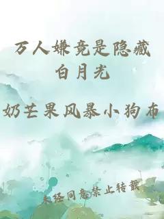 万人嫌竟是隐藏白月光
