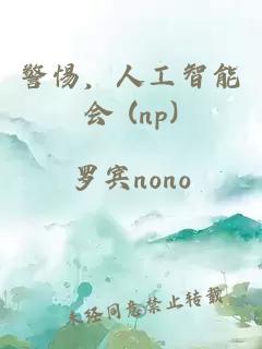 警惕，人工智能会 (np)
