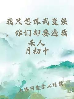 我只想练武变强，你们却要逼我杀人