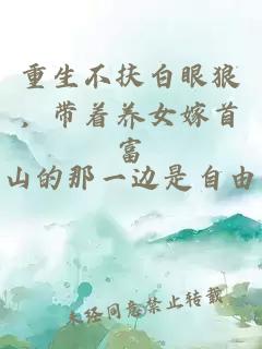 重生不扶白眼狼，带着养女嫁首富