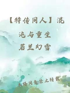 【特传同人】混沌与重生