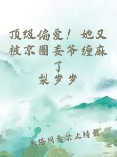 顶级偏爱！她又被京圈妄爷缠麻了
